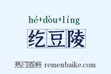 纥豆陵是什么意思的图片